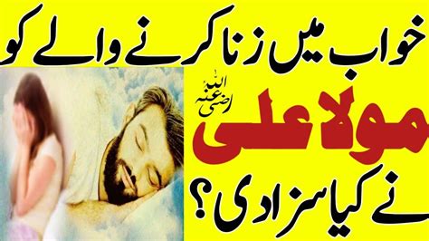 Hazrat Ali Ra Ne Khuwab Ma Zina Karne Wale Shakhs Ko Kaya Saza Di