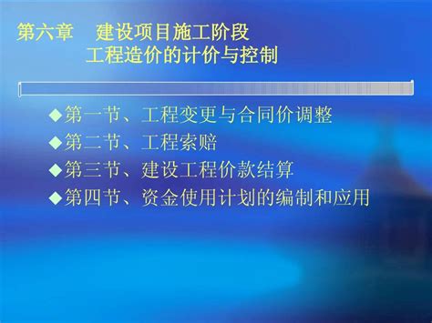 第六讲建设项目施工阶段工程造价的计价与控制word文档在线阅读与下载无忧文档