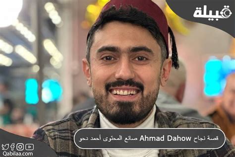 قصة نجاح صانع المحتوى أحمد دحو Ahmad Dahow الشعاع