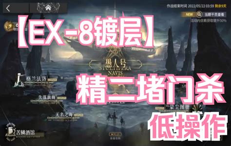 【愚人号】sn Ex 8 镀层宝箱 精二大队堵门杀低操作攻略