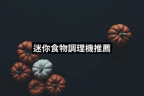 迷你食物調理機推薦top 10【2024最新版】必買迷你食物調理機排行榜 愛省錢