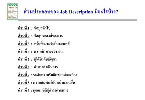 เทคนิคการจัดทำใบกำหนดหน้าที่งาน Job Description Ppt ดาวน์โหลด