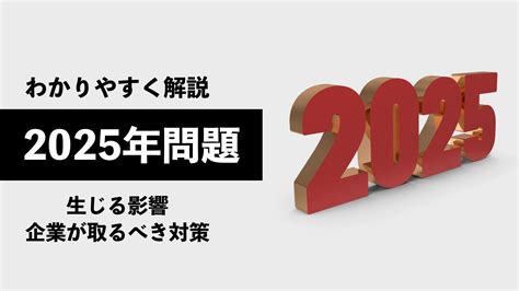 2025年問題をイチからわかりやすく解説｜生じる影響や企業が取るべき対策とは