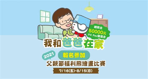 2021全聯父親節「我和爸爸在家」福利熊繪畫比賽 點子秀