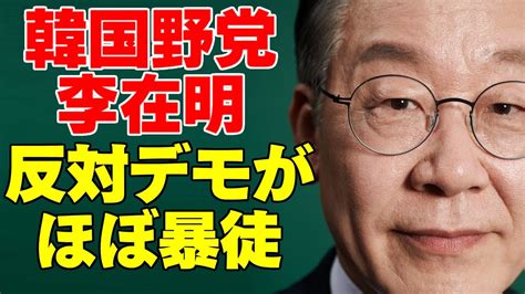 【ゆっくり解説】韓国や党代表、李在明逮捕状に支持者が反発のローソクデモ ゆっくり解説まとめ