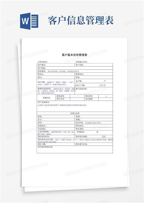 客户基本信息管理表 Word模板下载编号lkwppnox熊猫办公