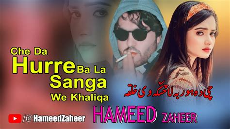 Pashto New Song 2023 Che Da Hurre Ba La Sanga We Khaliqa Hameed