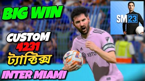 বল SM23 BEST TACTICS INTER MIAMI 4231 CUSTOM TACTICS SOCCER MANAGER