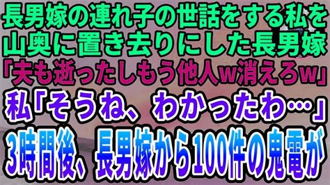 【スカッとする話】長男が他界した後も長男嫁の連れ子の世話をする私を山奥に置き去りにした長男嫁「もう他人でしょ？消えろw」私「わかったわ」→3