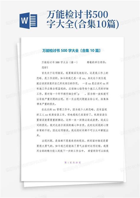 万能检讨书500字大全合集10篇word模板下载编号qzgxpdbv熊猫办公