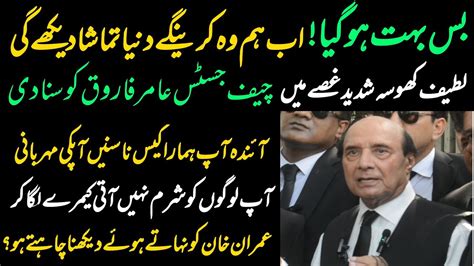 Imran Khan Bail Case At Islamabad Highcourt Ii Sardar Latif Khosa Aggressive Press Conference