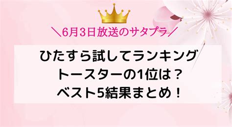 【サタプラ】トースターランキング2023ベスト5！サタデープラス2023年6月3日土放送 ラベイユblog