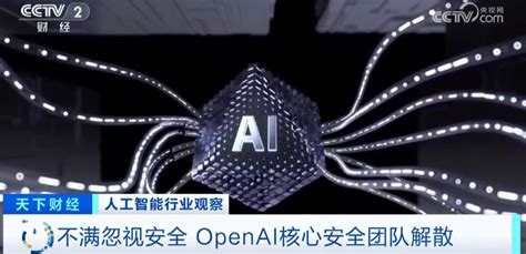 “openai不再关心安全”！核心安全团队解散→人工智能新浪财经新浪网