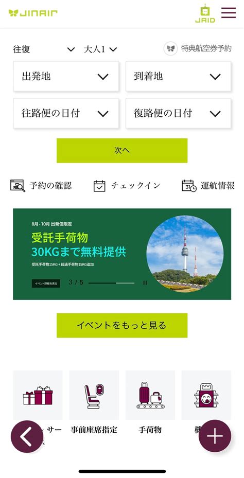 旅行会社で予約したジンエアーのチケットを後から座席指定する方法 マイトーク