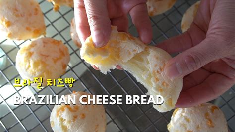 [eng] Pão De Queijo Brazilian Cheese Bread Pop Cheese 빵데께쥬 브라질 치즈빵 글루텐프리 빵 노밀가루빵