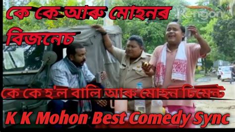 Kk Mohon Comedy Videos Kk Mohan Best Comedy Assamese Comedy Videos Beharbari Outpost