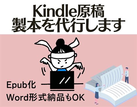 Kindleアップロードできるword原稿作ります そのまま電子書籍としてアップロードできるword形式で納品 書籍出版・代行・コンサル