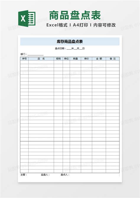 库存商品盘点表格excel模板免费下载编号dvo5bjg7z图精灵