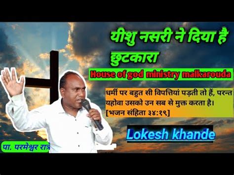 Yeshu Nasri Ne Diya Hai Chhutkara HOUSE OF GOD MINISTRY MALKAROUDA