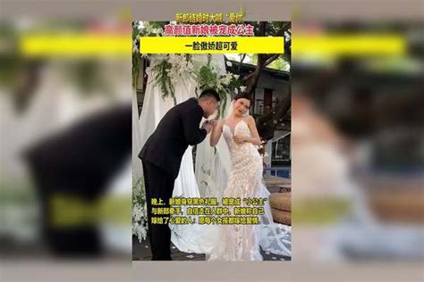 新郎结婚时大喊“爱你”，高颜值新娘被宠成公主，一脸傲娇超可爱新娘傲娇新郎