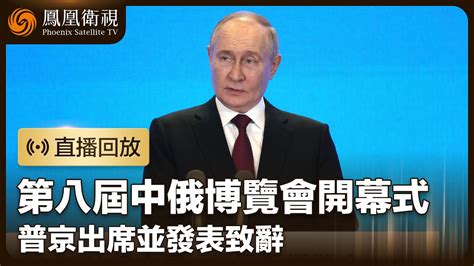 【直播回放】普京出席第八屆中俄博覽會開幕式並致辭 普京：俄將繼續為中國經濟發展提供穩定、廉價的能源供應｜鳳凰衛視｜vladimir Putin