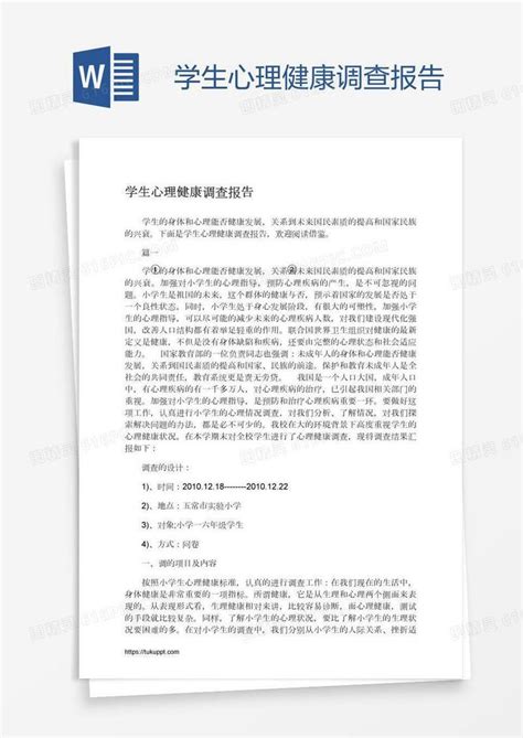 学生心理健康调查报告word模板免费下载编号157aj8r2v图精灵