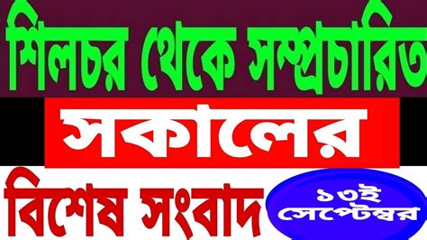 Akashvani Silchar L Silchar News L Silchar Bangla News L