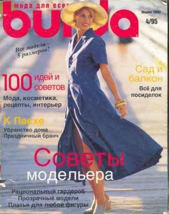 КОЛЛЕКЦИЯ (АРХИВ) ЖУРНАЛОВ БУРДА МОДЕН BURDA MODEN с 1987 года на ...