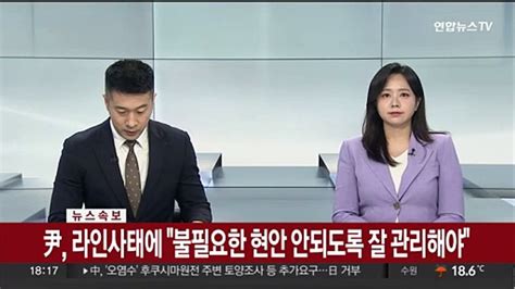 속보 윤 대통령 라인사태에 불필요한 현안 안되도록 잘 관리해야 동영상 Dailymotion