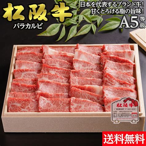 【楽天市場】【冷凍】松阪牛 バラカルビ 焼肉 A5ランク 800g 送料無料 ギフト 国産 黒毛和牛 お中元 贈答 内祝 風呂敷 包装