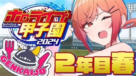 ぶいらび ホロライブ甲子園 限界条高校転生投手キャッチャーA優秀な新入生ピッチャーもキタ 2年目春 3一条莉々華