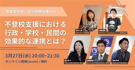 News Release／【327オンライン開催】 不登校支援における、行政・学校・民間の効果的な連携とは？教育支援センター「おんせん