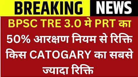 BPSC TRE 3 0 म PRT क 50 आरकषण नयम स रकत कस CATOGARY क सबस