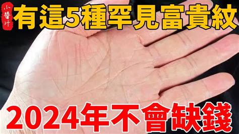 有這5種罕見富貴紋，2024年不會缺錢，非常富貴吉祥的符號，百年難得一見！ Youtube