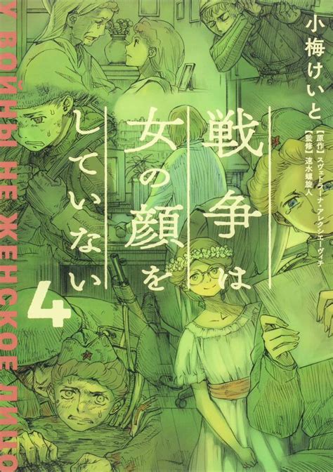 「戦争は女の顔をしていない 4」小梅けいと コミックス（その他） Kadokawa