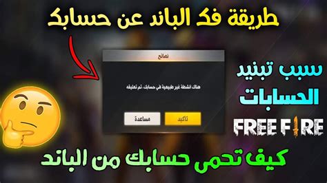 إزالة الباند من حساب فري فاير 2022😱طريقة فك الباند من حساب فري فاير🔥