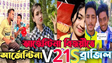 আর্জেন্টিনা Vs ব্রাজিল পর্ব ২১tiktok 2022 । Funny Tik Tok Video