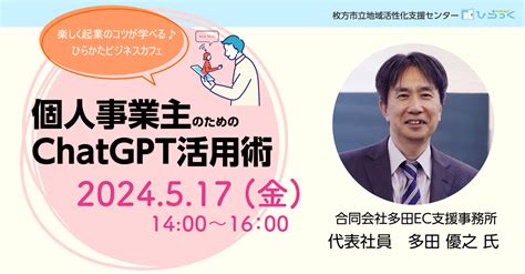 個人事業主のためのchat Gpt活用術（ひらかたビジネスカフェ2024）創業・起業支援｜ひらっく｜枚方市立地域活性化支援センター