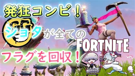 【フォートナイト】祝 Fortnite1周年で全てのフラグを回収しながらビクロイ 【発狂コンビで】 Youtube