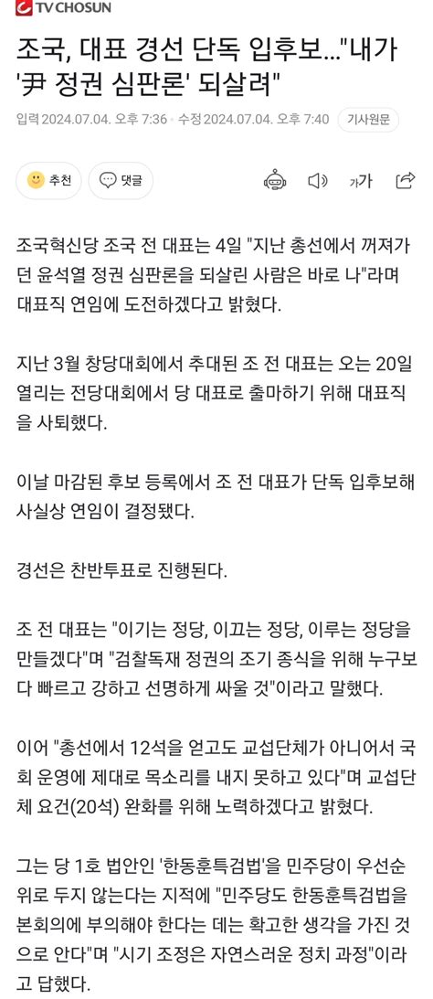 조국 대표 경선 단독 입후보내가 尹 정권 심판론 되살려 정치시사 에펨코리아