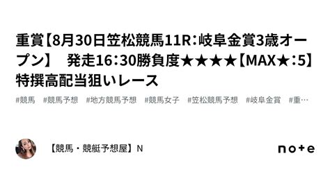 💎💎重賞【8月30日笠松競馬11r：岐阜金賞3歳オープン】 発走16：30勝負度★★★★【max★：5】🔥特撰高配当狙いレース｜【競馬・競艇予想屋】n