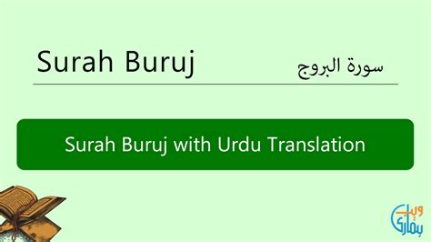 Surah Buruj with Urdu Translation, Listen & Download MP3 Audio Online