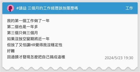 請益 三個月的工作經歷該放履歷嗎 工作板 Dcard