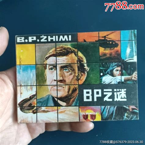 现难见此挺扳，雪白角尖《bp之谜》自定品连环画诚义收藏【7788收藏收藏热线】