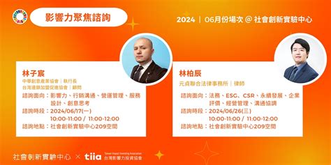 影響力聚焦諮詢】2024年6月場｜社會創新實驗中心 Tiia台灣影響力投資協會｜accupass 活動通