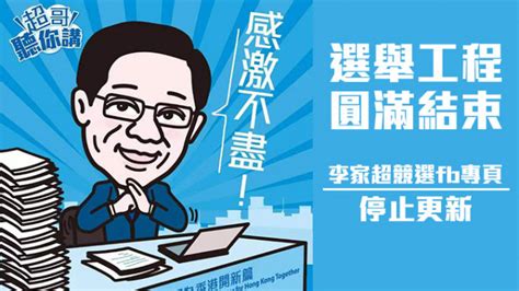 维港会｜选举工程圆满结束 李家超竞选fb专页停止更新 星岛日报