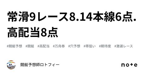 🎯常滑9レース🎯🔥814🔥本線6点高配当8点｜💥競艇予想師💫ロトフィー💥