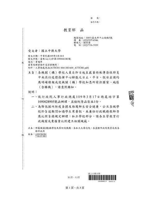 本校教職員工出國平日或假日應事先經本校公文簽准再去系統填假單！ 最新消息 國立中興大學嚴重特殊傳染性肺淡防疫專區