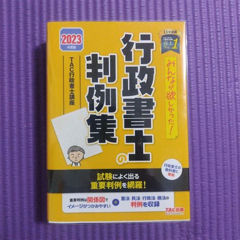 2023年度版 みんなが欲しかった 行政書士の判例集 メルカリ