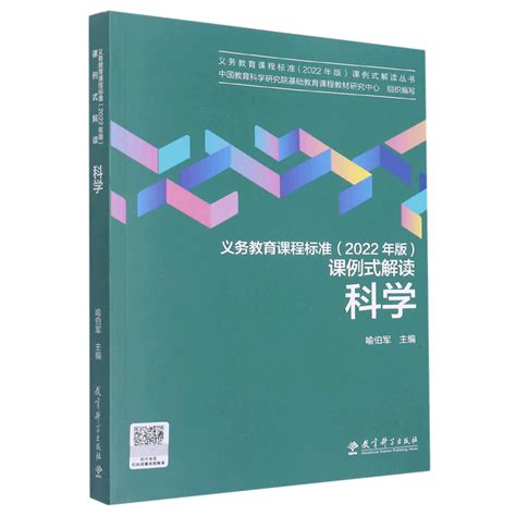 【新华书店旗舰店官网】科学 义务教育课程标准 2022年版 课例式解读作者 喻伯军正版书籍 虎窝淘